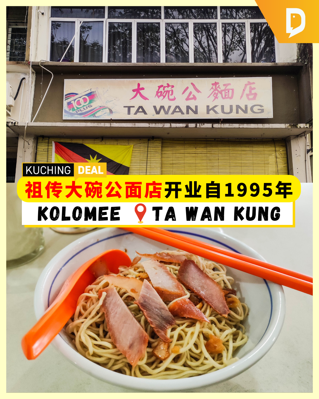 古晋哥罗面祖传老面家 | 大碗公面店 Ta Wan Kung - KuchingDeal