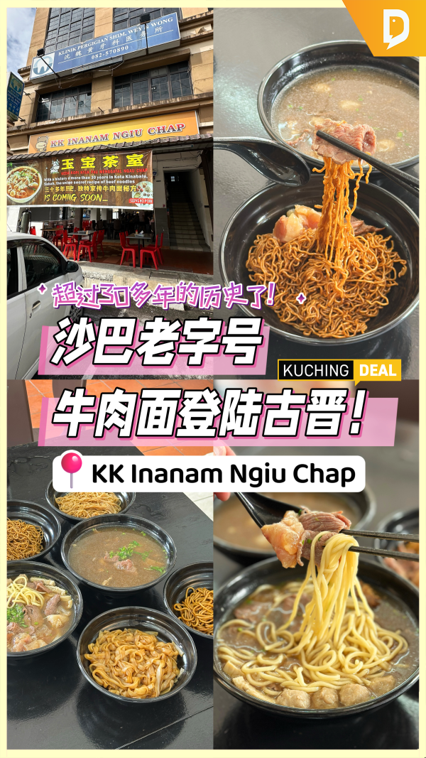 【KK Inanam Ngiu Chap】30多年历史的沙巴正宗牛杂面店终于来古晋了！ - KuchingDeal